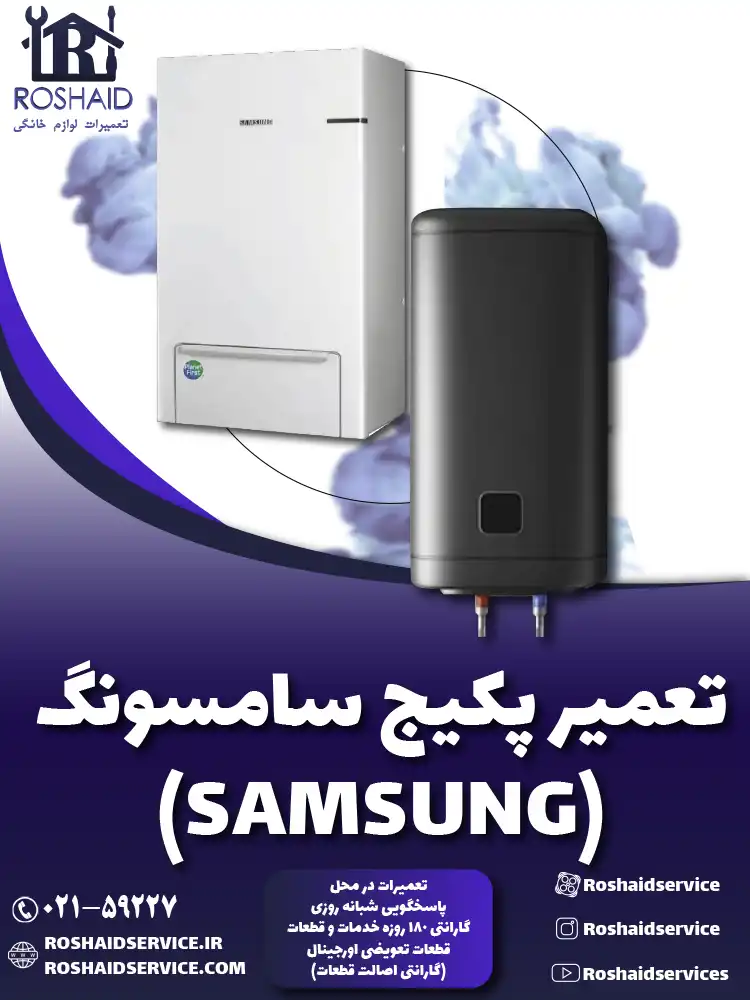 تعمیر پکیج سامسونگ